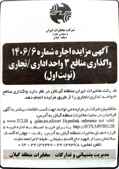 مزایده  واگذاری منافع 3 واحد اداری / تجاری