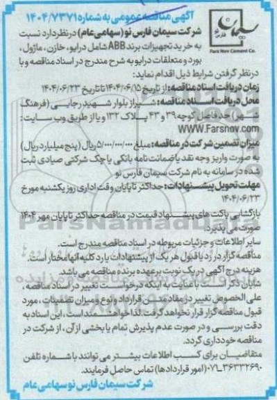 مناقصه عمومی خرید تجهیزات برند ABB شامل درایو ، خازن ، ماژول ، بورد و متعلقات درایو 