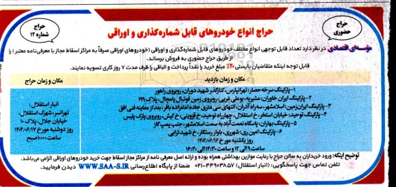 حراج حضوری انواع خودروهای قابل شماره گذاری و اوراقی