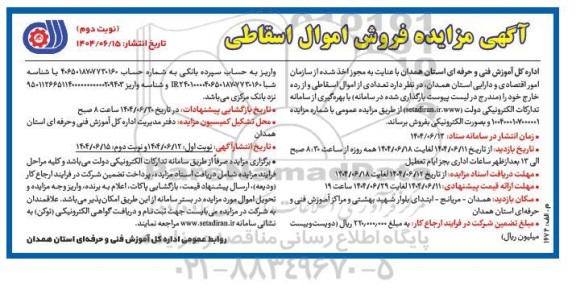 مزایده فروش اموال اسقاطی نوبت دوم 
