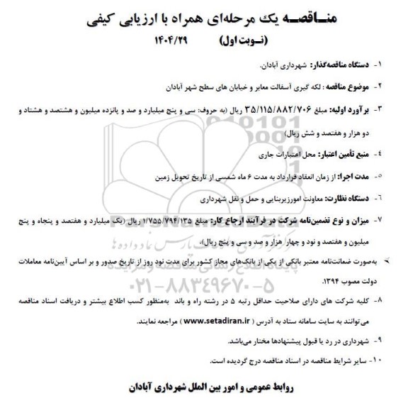 مناقصه لکه گیری آسفالت معابر و خیابان های سطح شهر ...