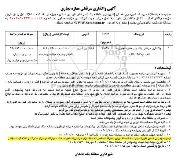 مزایده واگذاری سرقفلی یک باب مغازه تجاری