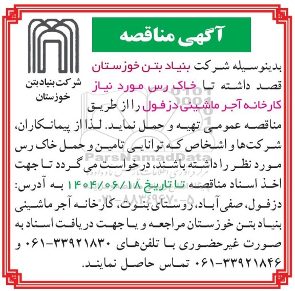 مناقصه تهیه و حمل خاک رس