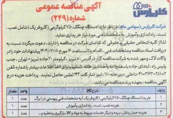 مناقصه 1 دستگاه چنگک 750 کیلوگرمی (کلروفریک) ...