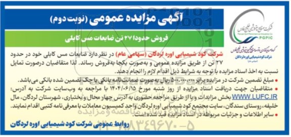 مزایده فروش حدودا 27 تن ضایعات مس کابلی- نوبت دوم