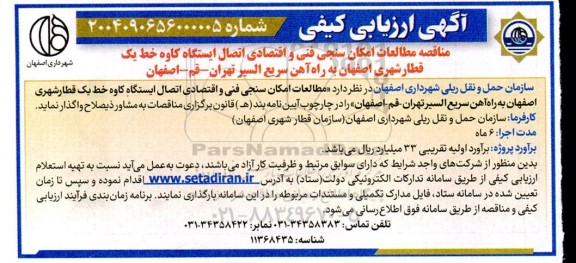 مناقصه مطالعات امکان سنجی فنی و اقتصادی اتصال ایستگاه کاوه ...