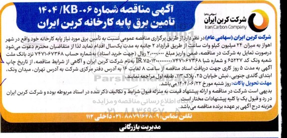 مناقصه تأمین برق پایه کارخانه 