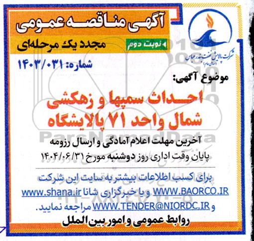 مناقصه احداث سمپها و زهکشی شمال واحد 71 پالایشگاه - نوبت دوم 