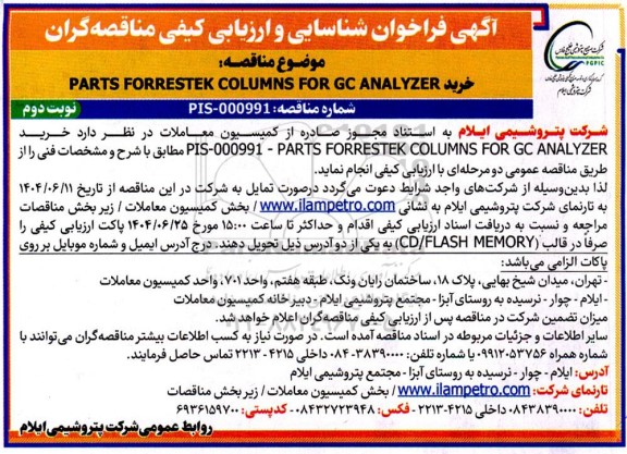 فراخوان شناسایی و ارزیابی کیفی مناقصه خرید PARTS FORRESTEK COLUMNS FOR  GC ANALYZER- نوبت دوم 