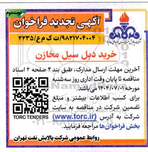 تجدید فراخوان خرید دبل سیل مخازن - نوبت دوم 