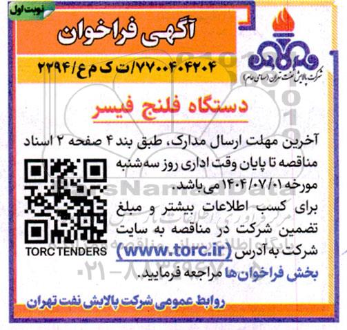 فراخوان دستگاه فلنج فیسر 