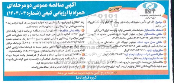 آگهی مناقصه عمومی طراحی تامین تجهیزات و راه اندازی پست 230 کیلو ولت GIS 