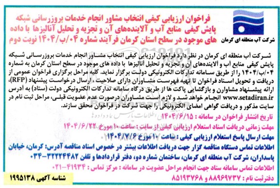 فراخوان ارزیابی کیفی انتخاب مشاور انجام خدمات بروزرسانی شبکه پایش کیفی منابع آب ... نوبت دوم 