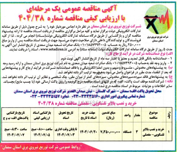 مناقصه خرید و نصب بالابر تلسکوپی-مفصلی