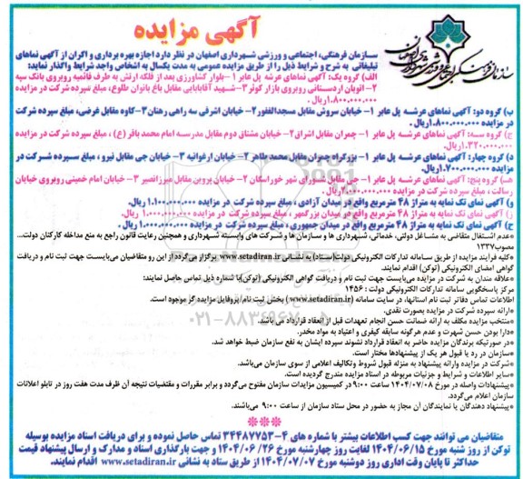 مزایده اجازه بهره برداری و اکران از آگهی نماهای تبلیغاتی...