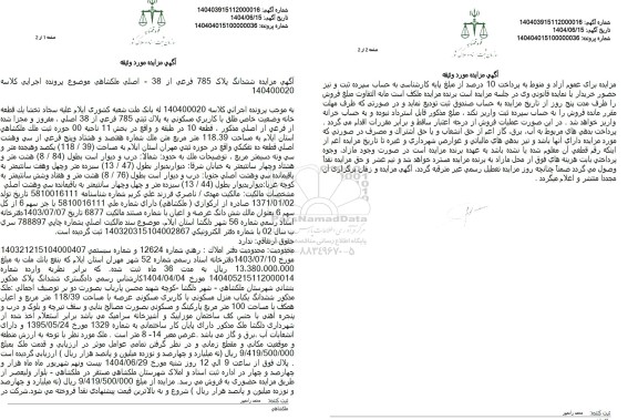 مزایده فروش ششدانگ پلاک 785 فرعی از 38 اصلی 