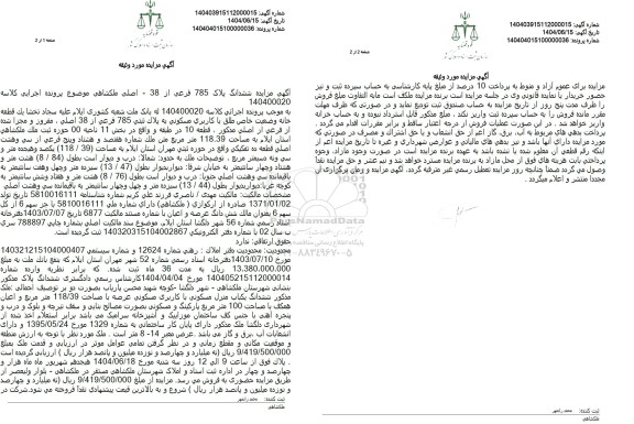 مزایده فروش ششدانگ پلاک 785 فرعی از 38 اصلی 