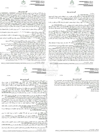 مزایده ملک سردخانه و ماشین آلات و تاسیسات موتورخانه ...