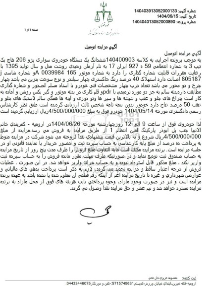 مزایده فروش ششدانگ یک دستگاه خودروی سواری پژو 206 هاچ بک تیپ 3