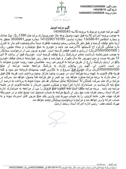 مزایده فروش خودرو سواری پراید مدل 1390 رنگ نوک مدادی 