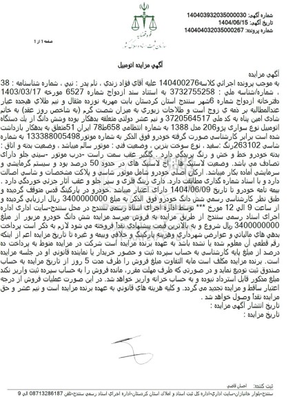 مزایده فروش یک دستگاه اتومبیل سواری پژو 206 مدل 1388 