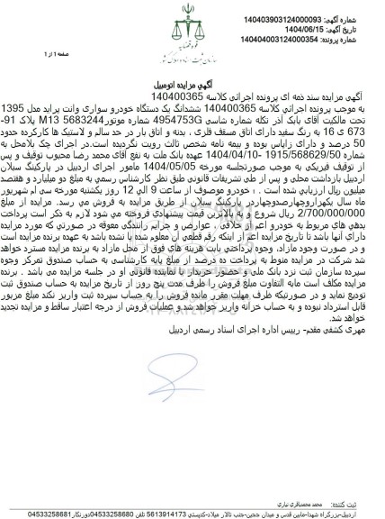 مزایده فروش یک دستگاه خودرو سواری وانت پراید مدل 1395 