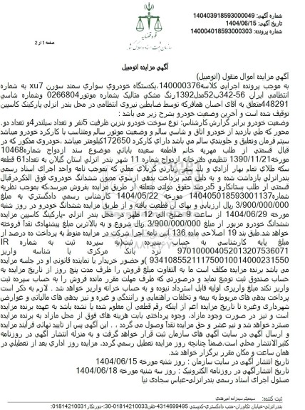 مزایده فروش یک دستگاه خودروی سواری سمند سورن xu7 