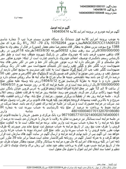 مزایده فروش یک دستگاه خودرو سیستم مزدا تیپ 3 