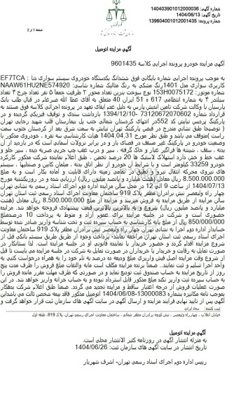 مزایده فروش یکدستگاه خودروی سیستم دنا مدل 1401 رنگ مشکی متالیک