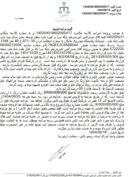 مزایده فروش ششدانگ یکدستگاه خودروی چانگان مدل 1398