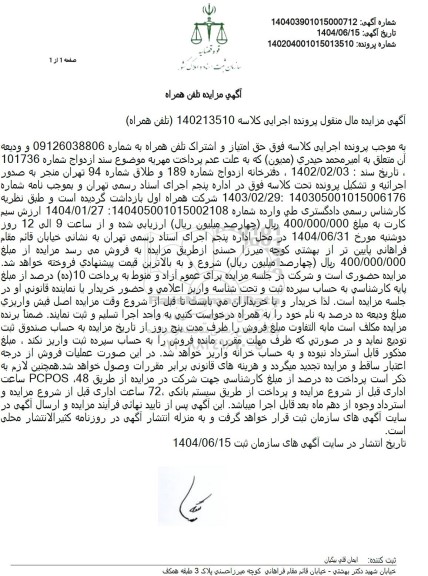 مزایده حق امتیاز و اشتراک تلفن همراه 