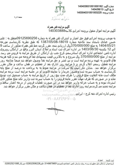 مزایده حق امتیاز و اشتراک خط تلفن همراه 