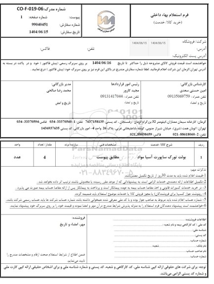 استعلام بولت تورک ساپورت آسیا مواد 