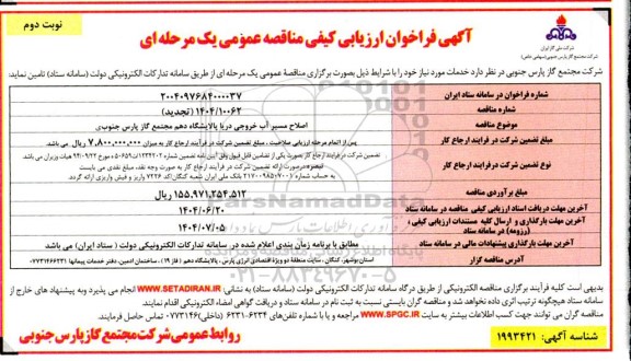 مناقصه اصلاح مسیر آب خروجی دریا پالایشگاه دهم - نوبت دوم 