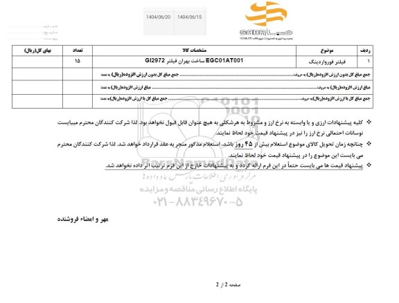 استعلام فیلتر فورواردینگ