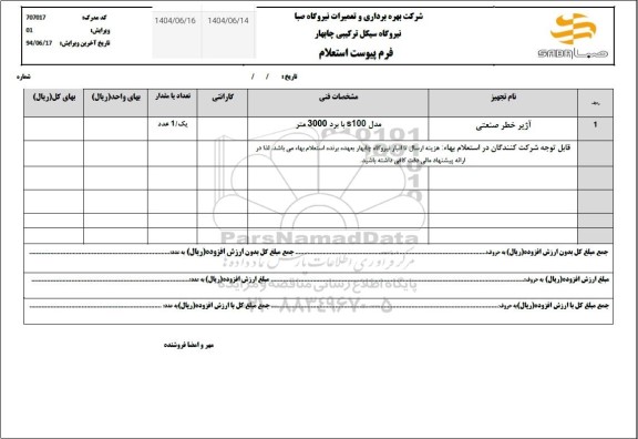 استعلام آژیر خطر صنعتی