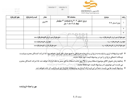 استعلام ورق استیل 409
