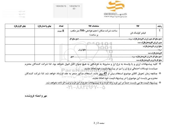 استعلام فیلتر کولینگ فن