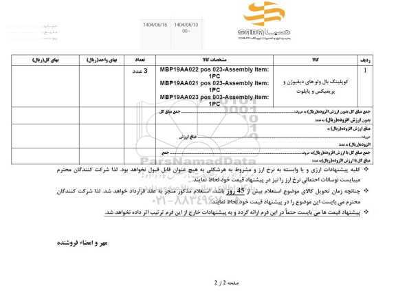 استعلام کوپلینگ بال ولوهای دیفیوژن...
