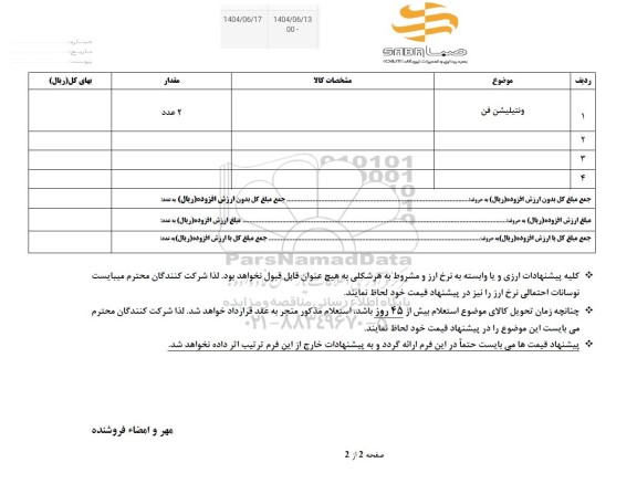 استعلام ونتیلیشن فن