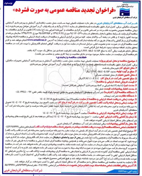 تجدید مناقصه عملیات تکمیلی تهیه ، ساخت، حمل، نصب ،راه اندازی ،آزمایش و بهره برداری آزمایشی تجهیزات مکانیکی..../ نوبت دوم