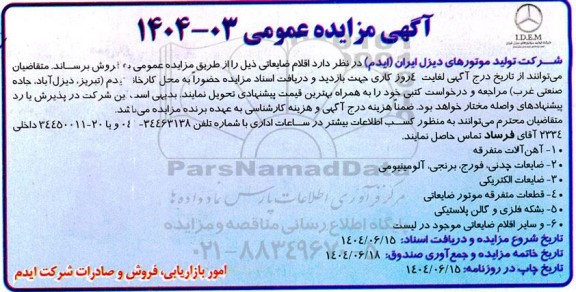 مزایده فروش اقلام ضایعاتی ...