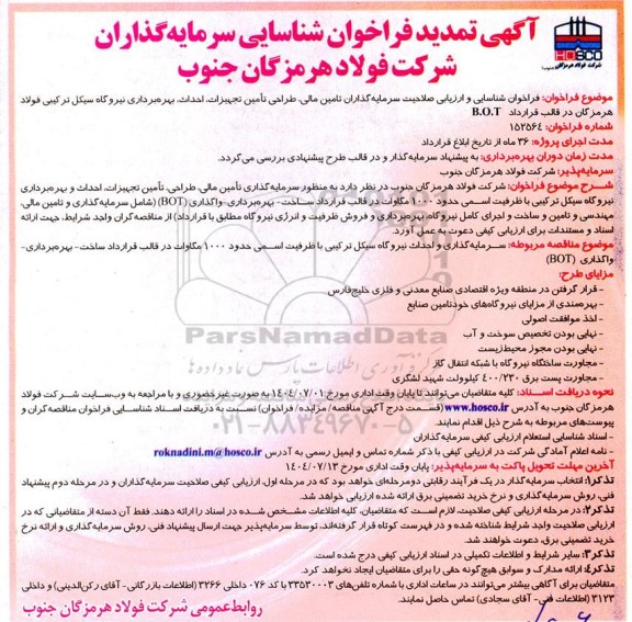 فراخوان شناسایی و ارزیابی صلاحیت سرمایه گذاران تامین مالی، طراحی تأمین تجهیزات ...تمدید