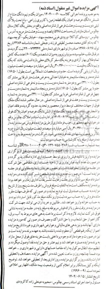 مزایده فروش یک و نیم دانگ مشاع از شش دانگ عرصه و اعیان یک قطعه زمین با کاربری زراعی - باغی به پلاک ثبتی 228 فرعی از 16 اصلی