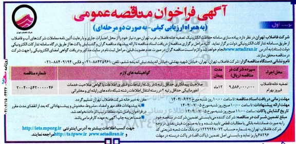 آگهی فراخوان مناقصه  پیاده سازی سامانه حفاظت الکترونیک تصفیه خانه فاضلاب