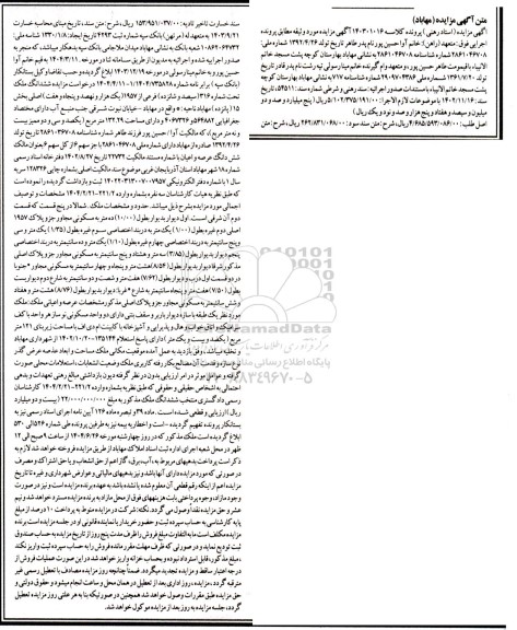 مزایده فروش شش دانگ ملک تحت شماره 316 فرعی از 1957 اصلی بخش 15 