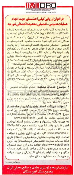 مناقصه خدمات مشاوره انجام عملیات عمومی تفضیلی محدوده اکتشافی تنورچه...