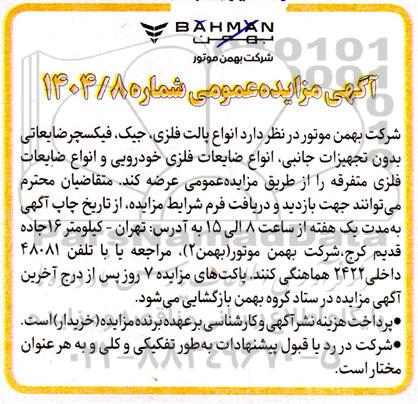 مزایده انواع پالت فلزی، جیک، فیکسچر ضایعاتی بدون تجهیزات جانبی...