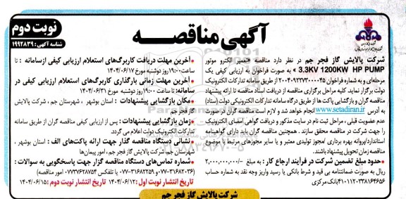 مناقصه تعمیر الکتروموتور 3.3KV 1200KW HP PUMP- نوبت دوم 