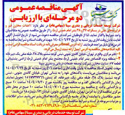 مناقصه عمومی  احداث مخازن قیر و فرآورده های نفتی در پسکرانه اسکله 37 و 38 